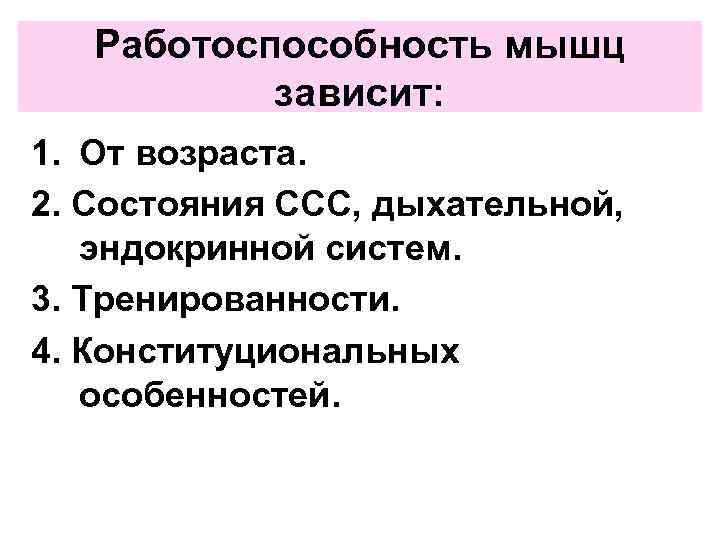 Работоспособность мышц зависит: 1. От возраста. 2. Состояния ССС, дыхательной, эндокринной систем. 3. Тренированности.