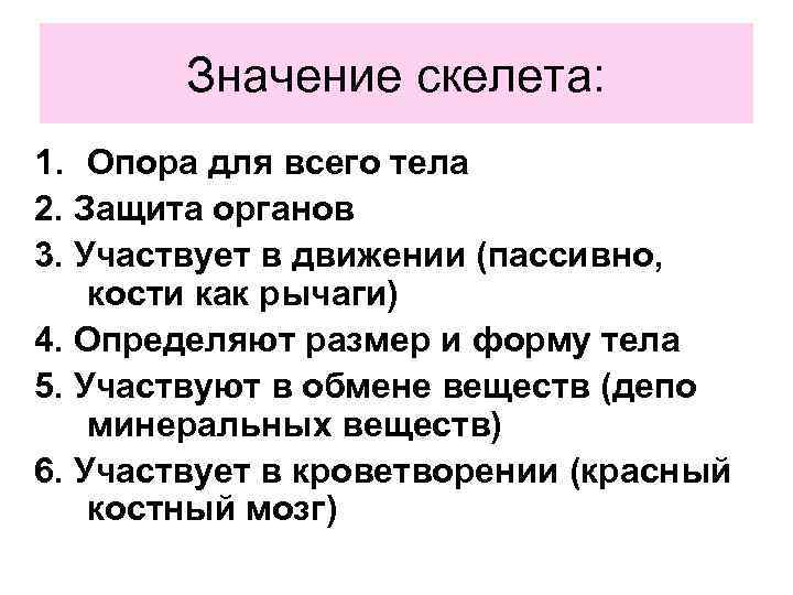 Каково значение человека. Значение скелета. Значение скелета человека. Каково значение скелета человека. Значение скелета кратко.