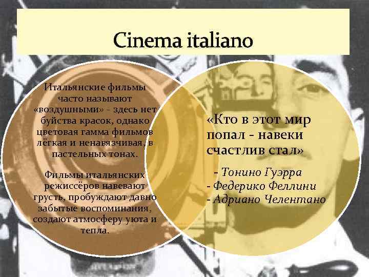 Cinema italiano Итальянские фильмы часто называют «воздушными» - здесь нет буйства красок, однако цветовая