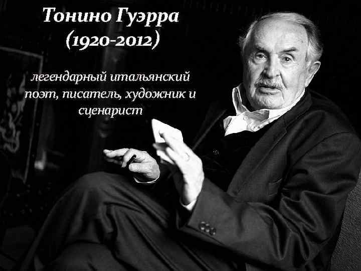 Тонино Гуэрра (1920 -2012) легендарный итальянский поэт, писатель, художник и сценарист 