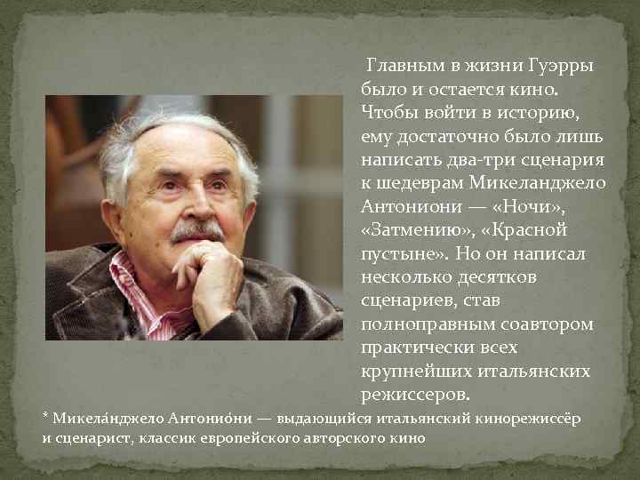 Главным в жизни Гуэрры было и остается кино. Чтобы войти в историю, ему