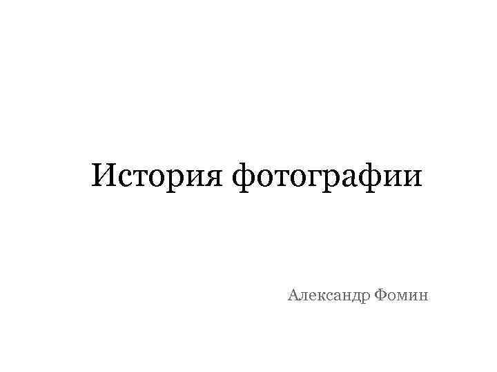 История фотографии Александр Фомин 