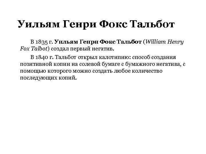 Уильям Генри Фокс Тальбот В 1835 г. Уильям Генри Фокс Тальбот (William Henry Fox