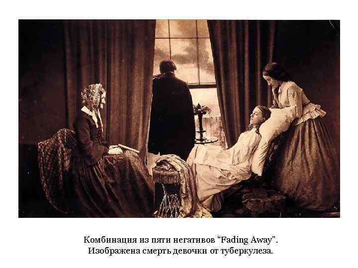 Комбинация из пяти негативов “Fading Away”. Изображена смерть девочки от туберкулеза. 