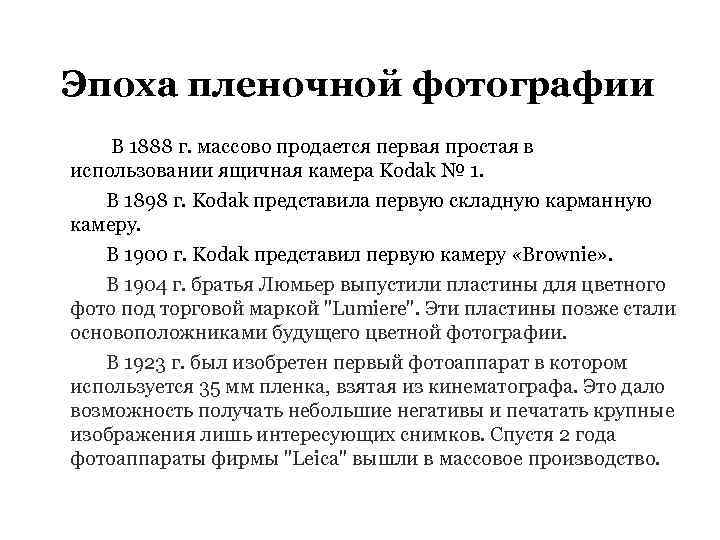 Эпоха пленочной фотографии В 1888 г. массово продается первая простая в использовании ящичная камера