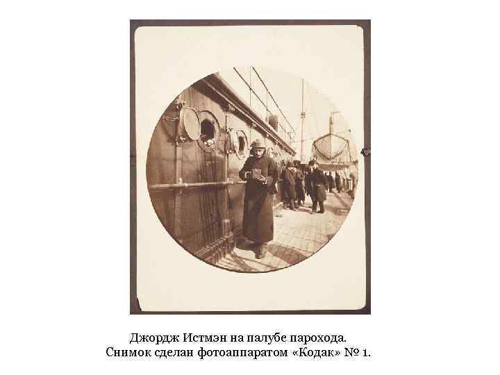Джордж Истмэн на палубе парохода. Снимок сделан фотоаппаратом «Кодак» № 1. 