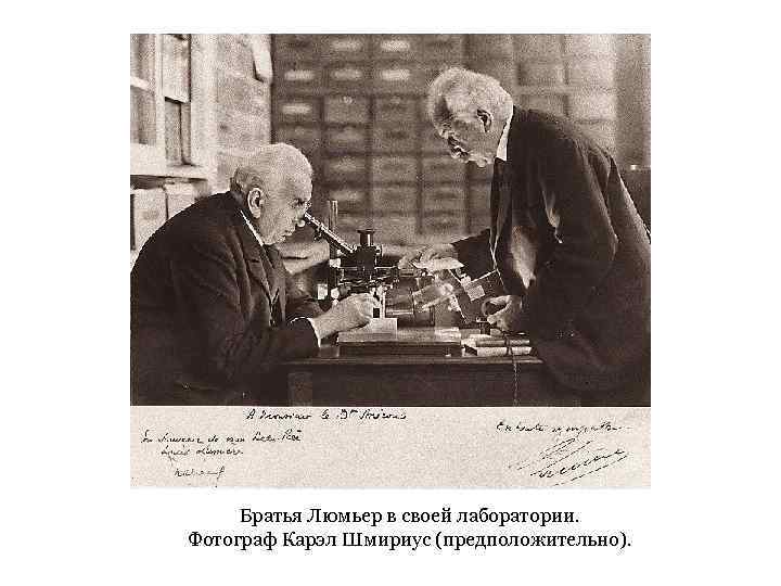 Братья Люмьер в своей лаборатории. Фотограф Карэл Шмириус (предположительно). 