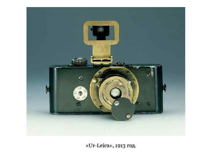  «Ur-Leica» , 1913 год. 