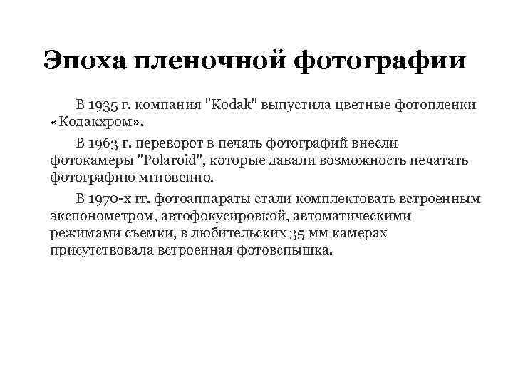 Эпоха пленочной фотографии В 1935 г. компания "Kodak" выпустила цветные фотопленки «Кодакхром» . В