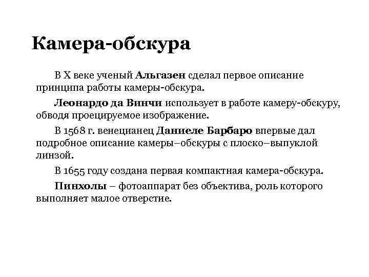 Камера-обскура В X веке ученый Альгазен сделал первое описание принципа работы камеры-обскура. Леонардо да