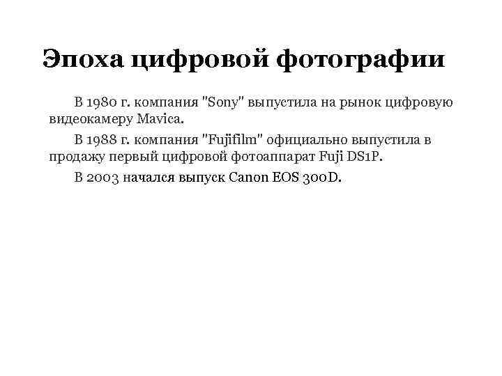 Эпоха цифровой фотографии В 1980 г. компания "Sony" выпустила на рынок цифровую видеокамеру Mavica.