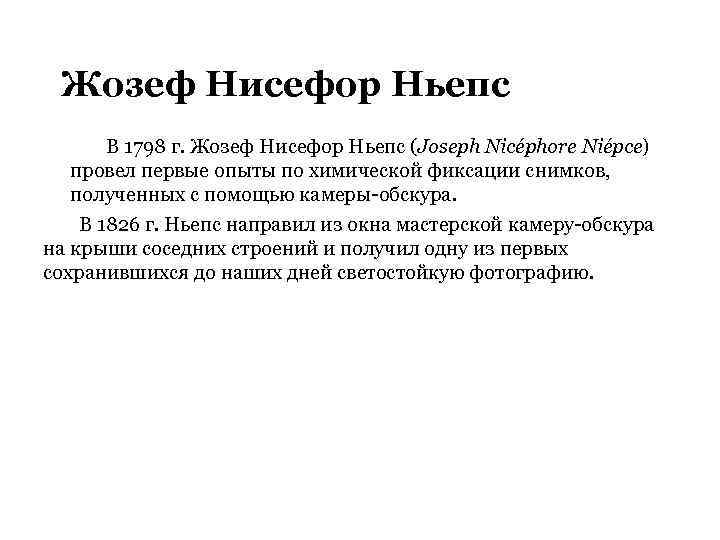 Жозеф Нисефор Ньепс В 1798 г. Жозеф Нисефор Ньепс (Joseph Nicéphore Niépce) провел первые