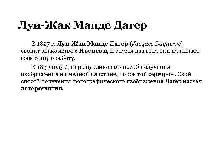 Луи-Жак Манде Дагер В 1827 г. Луи-Жак Манде Дагер (Jacques Daguerre) сводит знакомство с