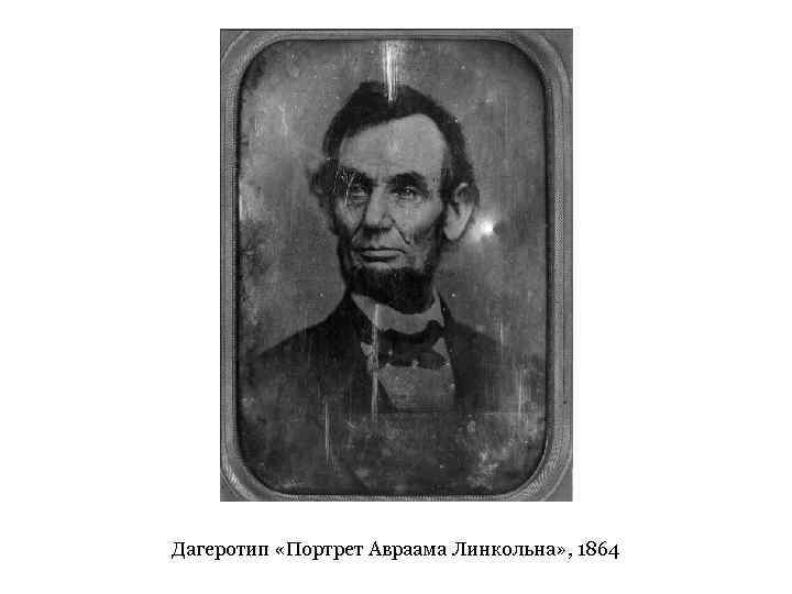 Дагеротип «Портрет Авраама Линкольна» , 1864 