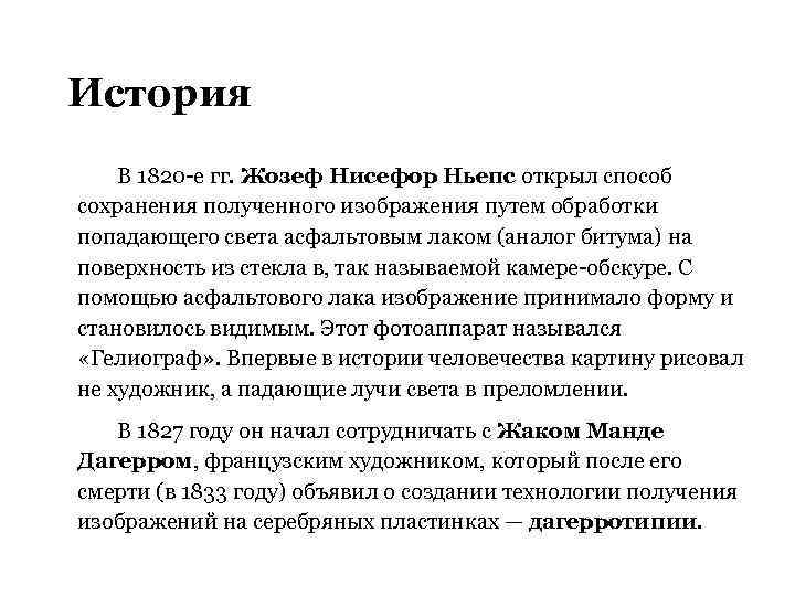 История В 1820 -е гг. Жозеф Нисефор Ньепс открыл способ сохранения полученного изображения путем