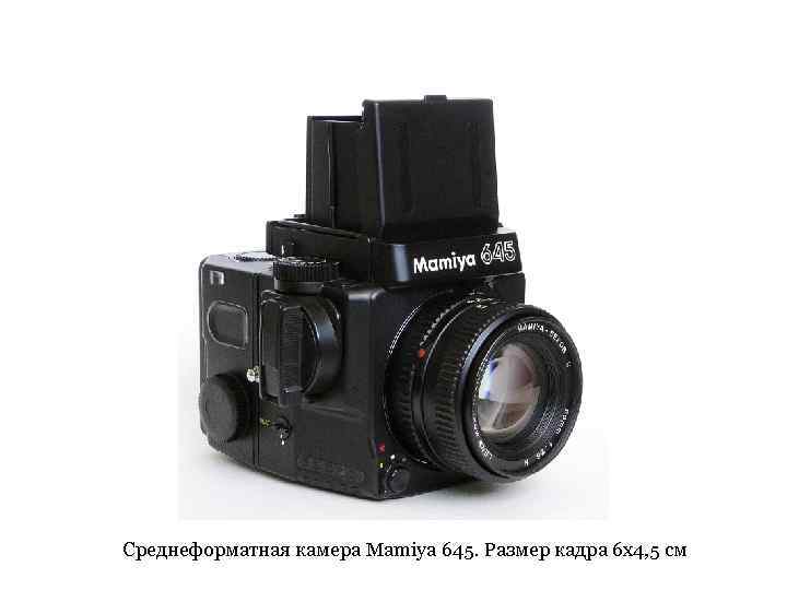 Среднеформатная камера Mamiya 645. Размер кадра 6 х4, 5 см 