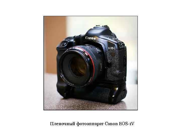 Пленочный фотоаппарат Canon EOS-1 V 