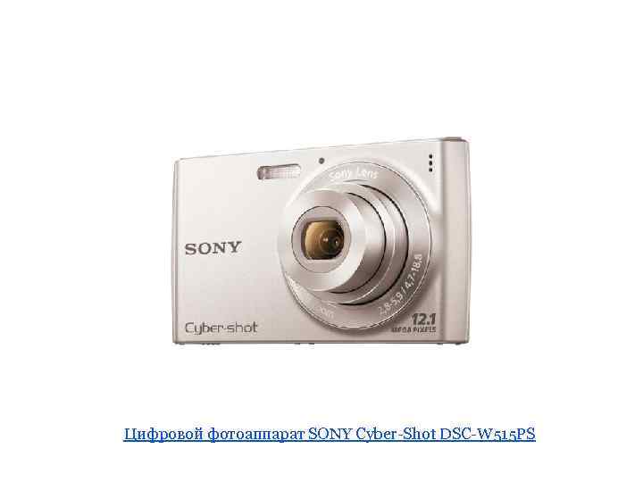 Цифровой фотоаппарат SONY Cyber-Shot DSC-W 515 PS 