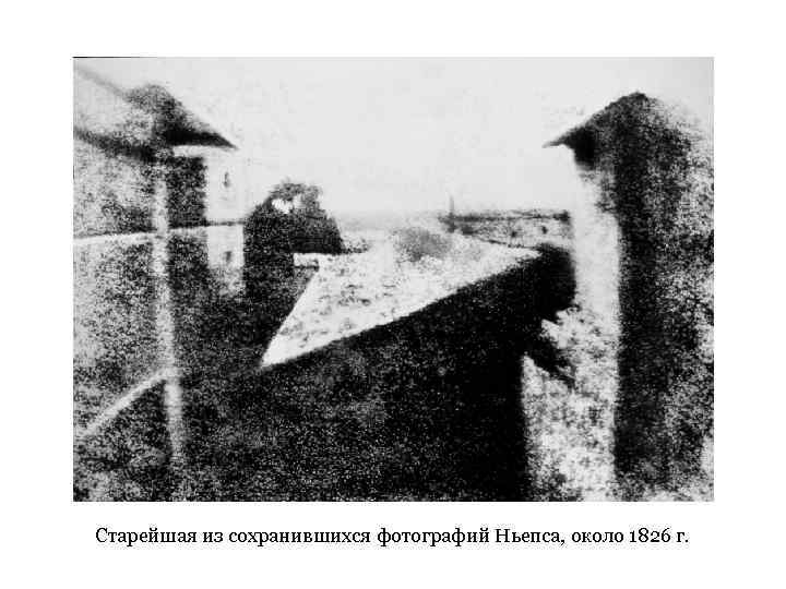 Старейшая из сохранившихся фотографий Ньепса, около 1826 г. 