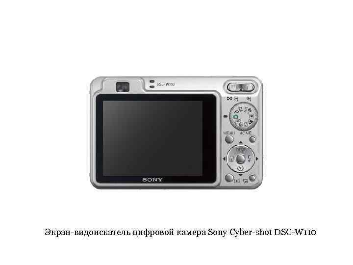 Экран-видоискатель цифровой камера Sony Cyber-shot DSC-W 110 