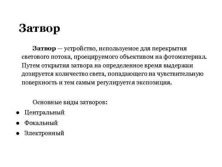 Затвор — устройство, используемое для перекрытия светового потока, проецируемого объективом на фотоматериал. Путем открытия