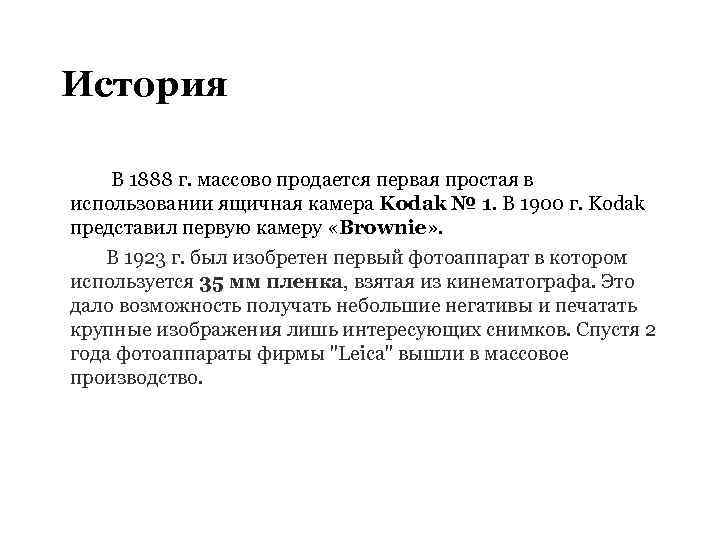 История В 1888 г. массово продается первая простая в использовании ящичная камера Kodak №