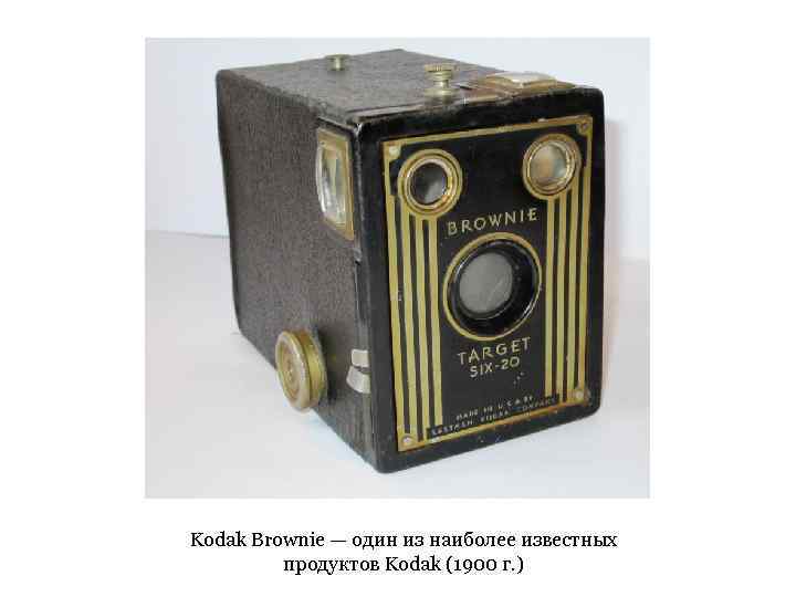 Kodak Brownie — один из наиболее известных продуктов Kodak (1900 г. ) 