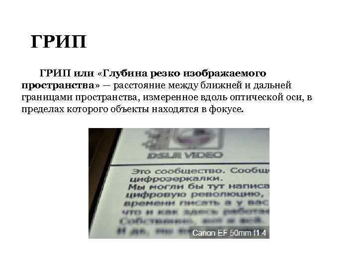 ГРИП или «Глубина резко изображаемого пространства» — расстояние между ближней и дальней границами пространства,