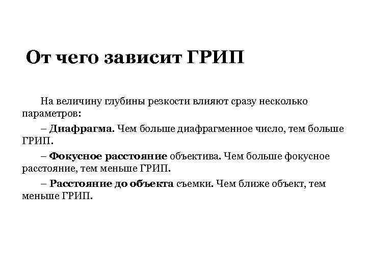 От чего зависит ГРИП На величину глубины резкости влияют сразу несколько параметров: – Диафрагма.
