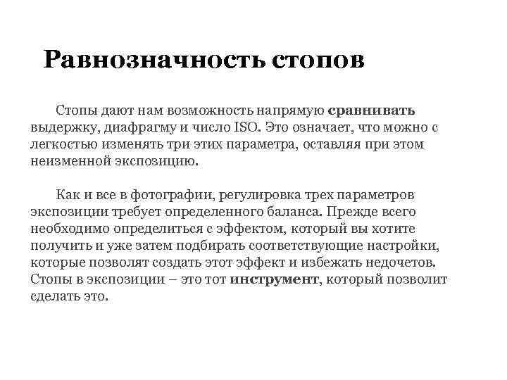 Равнозначность стопов Стопы дают нам возможность напрямую сравнивать выдержку, диафрагму и число ISO. Это