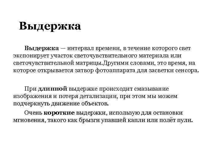 Промежуток времени в течение которого. Экспозиционная Выдержка это. Выдержка в тексте. Выдержка простыми словами. Выдержка из текста это.