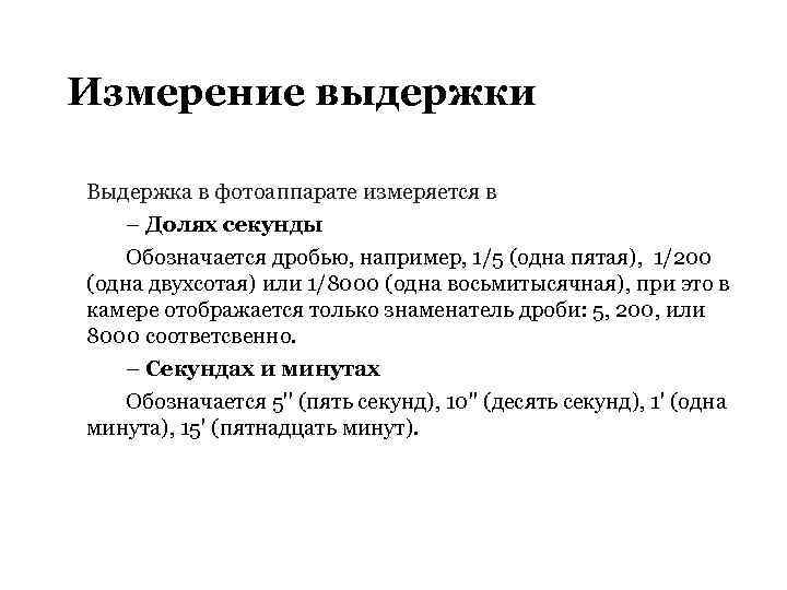 Измерение выдержки Выдержка в фотоаппарате измеряется в – Долях секунды Обозначается дробью, например, 1/5