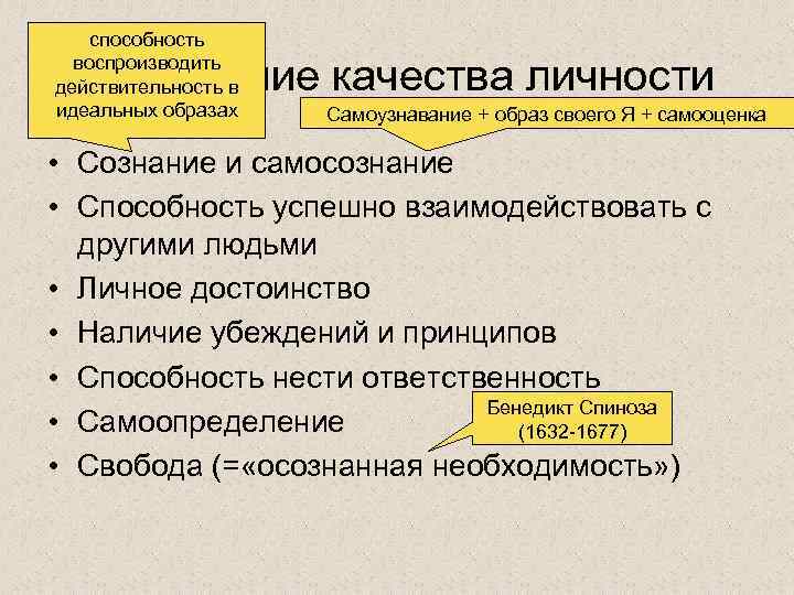 способность воспроизводить действительность в идеальных образах Важнейшие качества личности Самоузнавание + образ своего Я