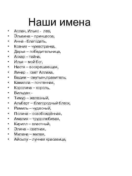 Наши имена • • • • • • Аслан, Ильяс - лев, Эльвина –