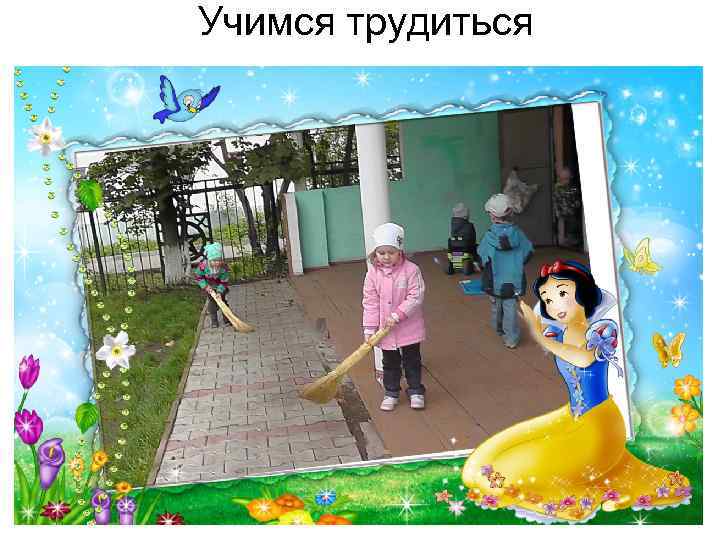 Учимся трудиться 