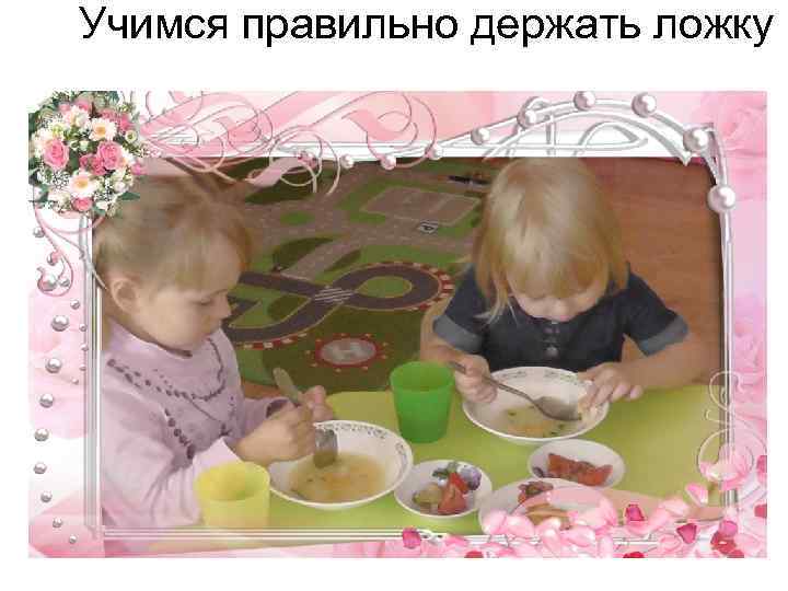 Учимся правильно держать ложку 
