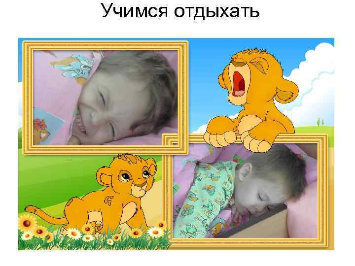 Учимся отдыхать 