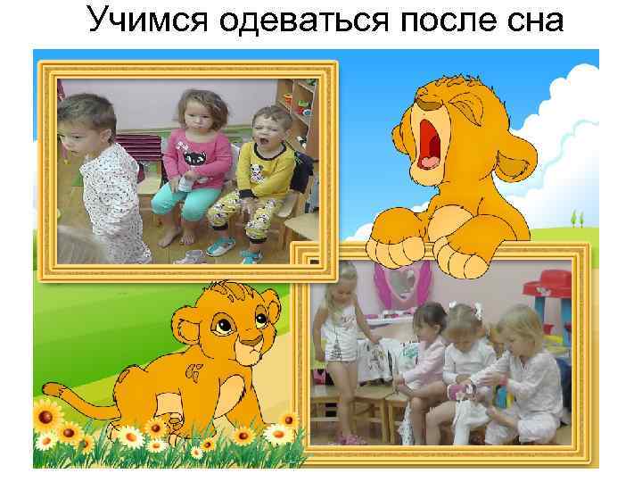 Учимся одеваться после сна 