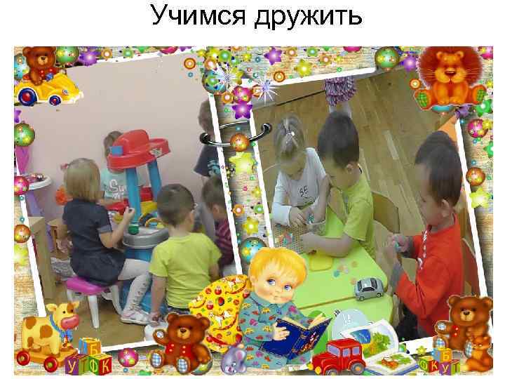 Учимся дружить 