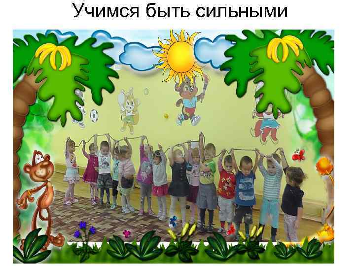 Учимся быть сильными 