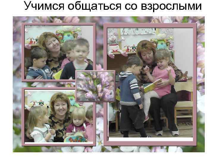 Учимся общаться со взрослыми 