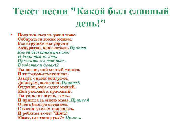 Текст песни "Какой был славный день!" • Полдник съеден, ужин тоже. Собираться домой можем.