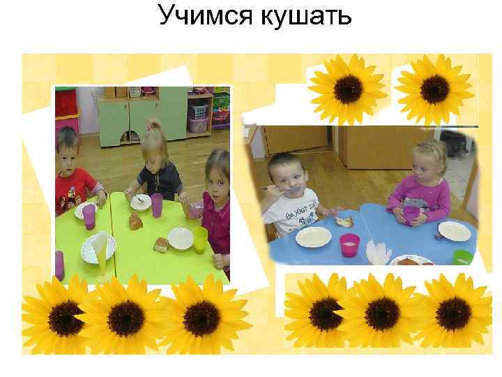 Учимся кушать 