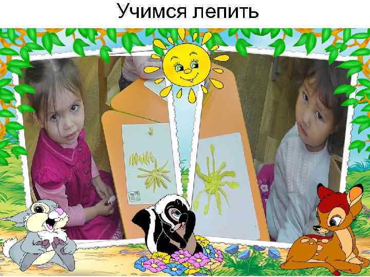 Учимся лепить 