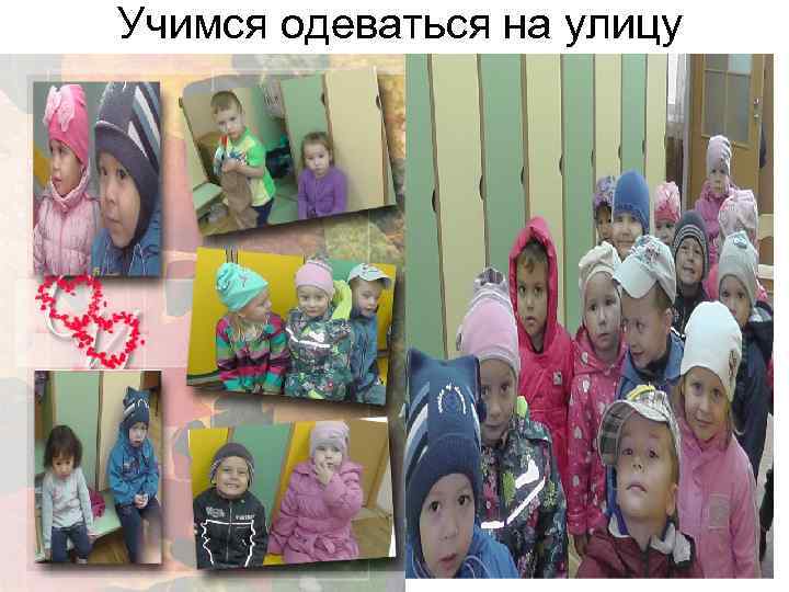 Учимся одеваться на улицу 