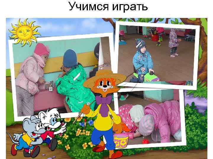 Учимся играть 