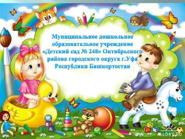 Муниципальное дошкольное образовательное учреждение «Детский сад № 248» Октябрьского района городского округа г. Уфа