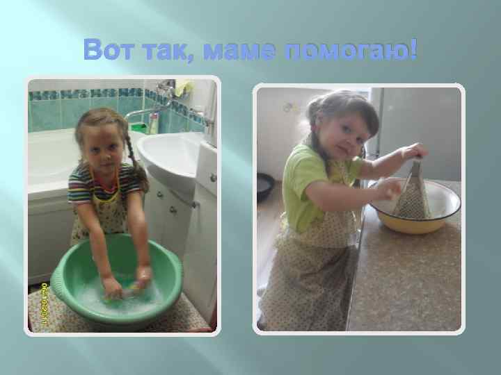 Вот так, маме помогаю! 