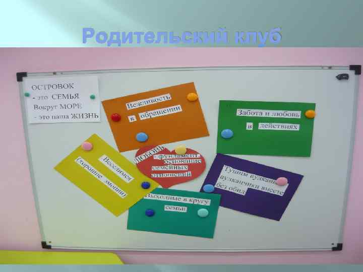 Родительский клуб 