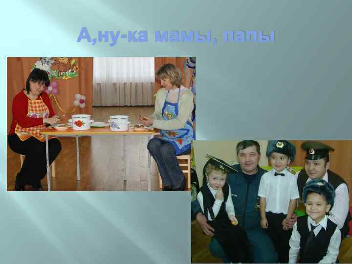 А, ну-ка мамы, папы 